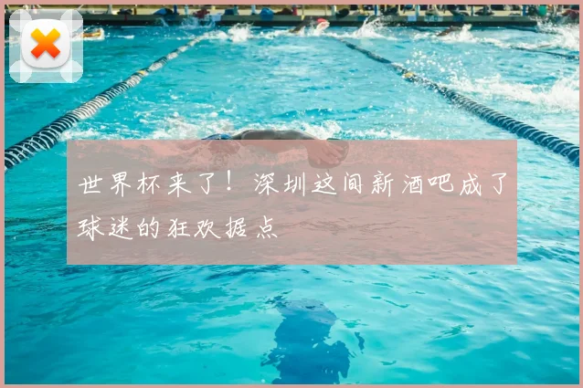 世界杯来了!深圳这间新酒吧成了球迷的狂欢据点