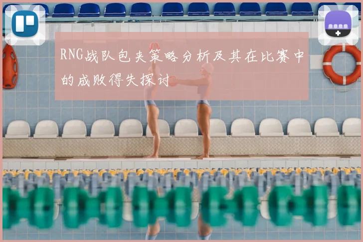 RNG战队包夹策略分析及其在比赛中的成败得失探讨