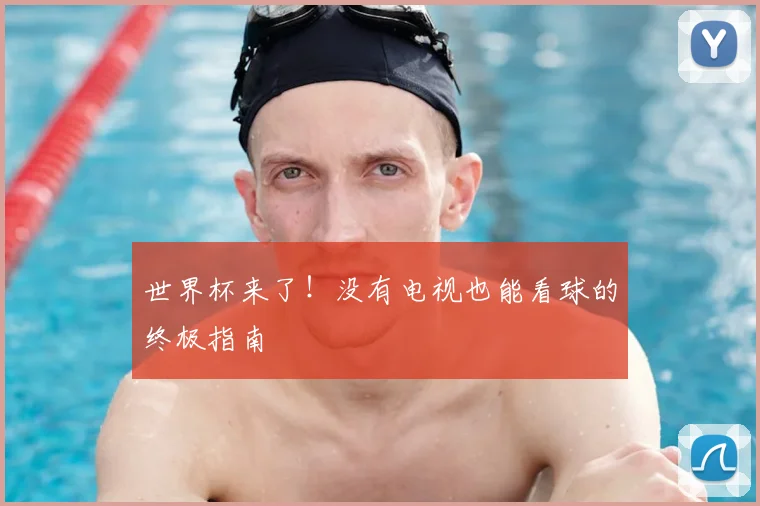 世界杯来了!没有电视也能看球的终极指南