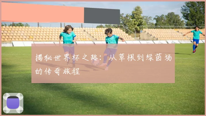 揭秘世界杯之路:从草根到绿茵场的传奇旅程