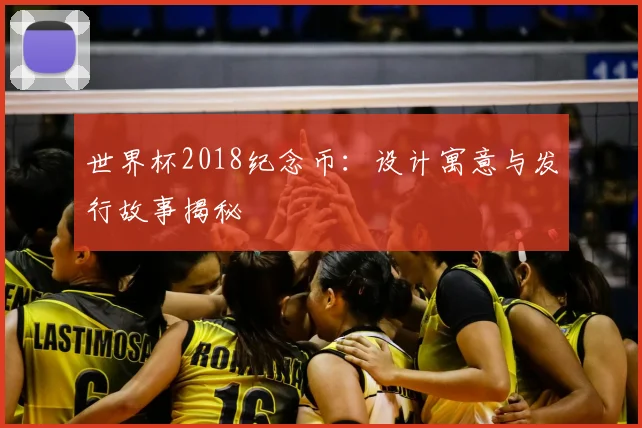 世界杯2018纪念币：设计寓意与发行故事揭秘