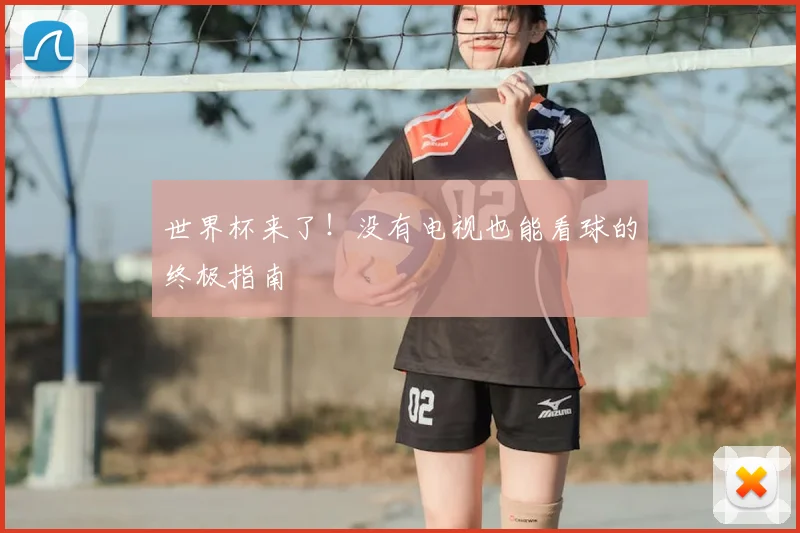 世界杯来了!没有电视也能看球的终极指南