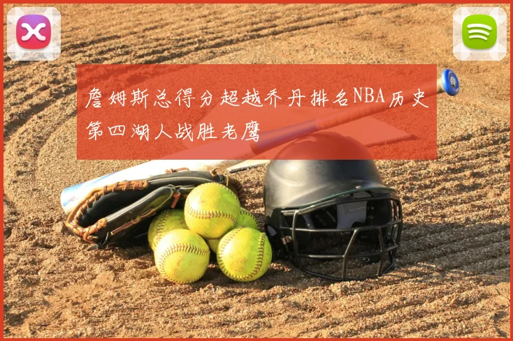 詹姆斯总得分超越乔丹排名NBA历史第四湖人战胜老鹰