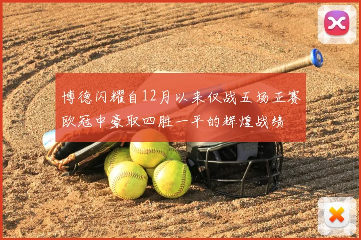 博德闪耀自12月以来仅战五场正赛欧冠中豪取四胜一平的辉煌战绩