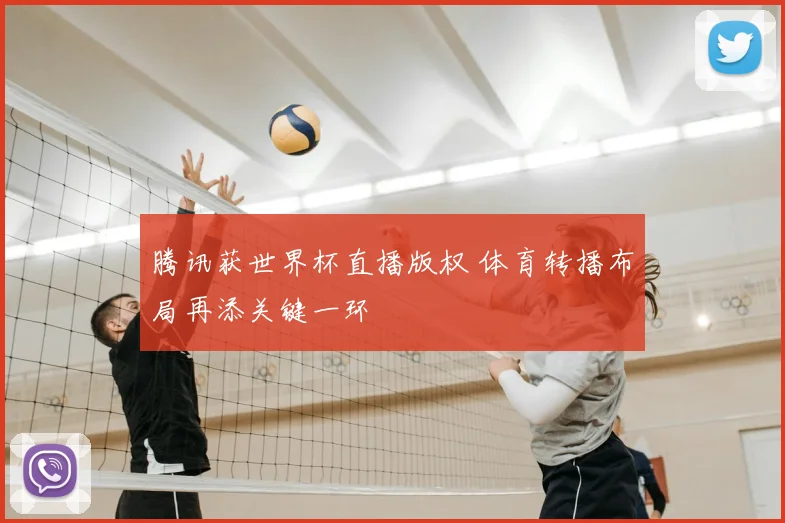 腾讯获世界杯直播版权 体育转播布局再添关键一环