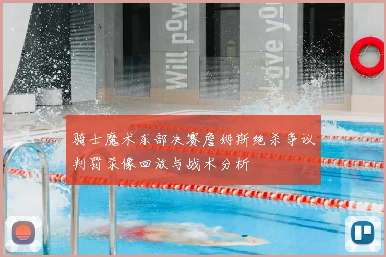 骑士魔术东部决赛詹姆斯绝杀争议判罚录像回放与战术分析