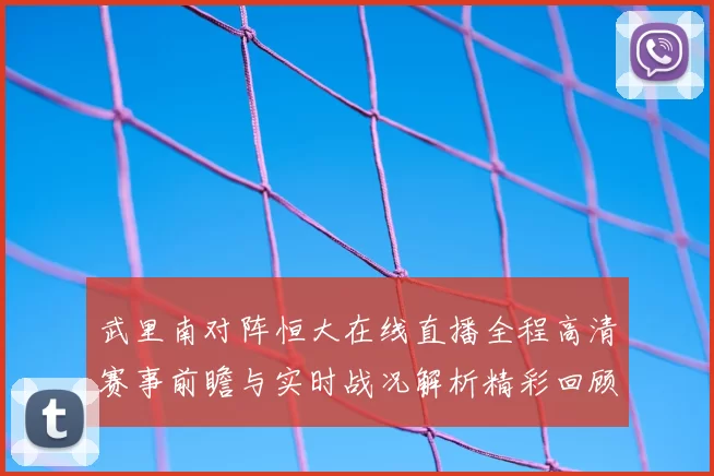 武里南对阵恒大在线直播全程高清赛事前瞻与实时战况解析精彩回顾