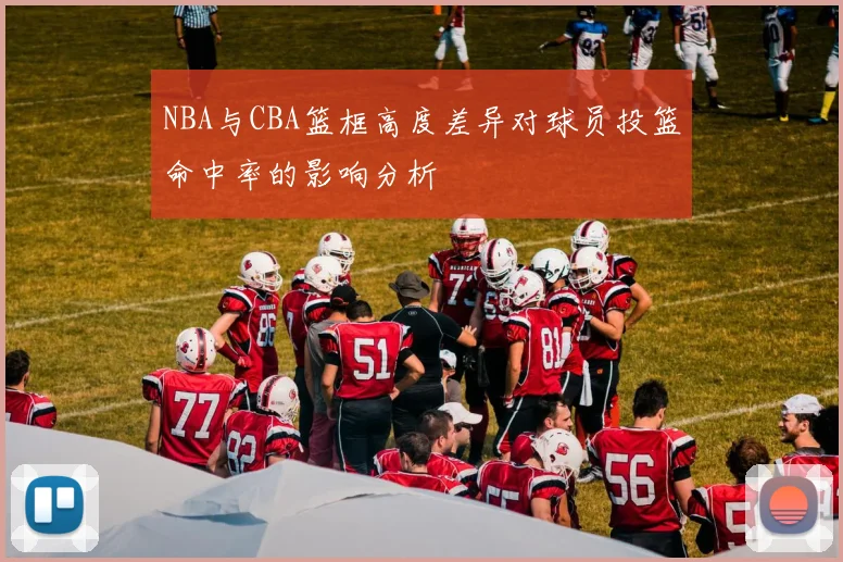 NBA与CBA篮框高度差异对球员投篮命中率的影响分析