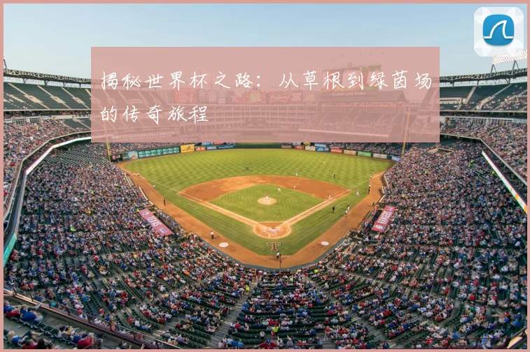 揭秘世界杯之路:从草根到绿茵场的传奇旅程