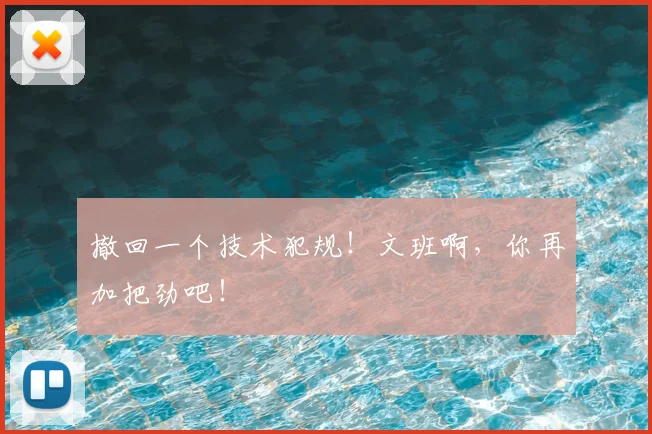 撤回一个技术犯规!文班啊,你再加把劲吧!