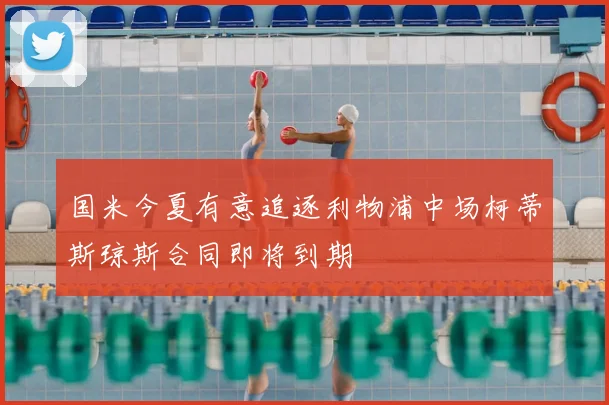 国米今夏有意追逐利物浦中场柯蒂斯琼斯合同即将到期