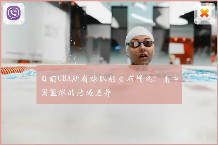 目前CBA所有球队的分布情况:看中国篮球的地域差异