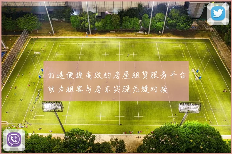 打造便捷高效的房屋租赁服务平台助力租客与房东实现无缝对接