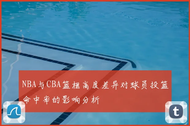 NBA与CBA篮框高度差异对球员投篮命中率的影响分析