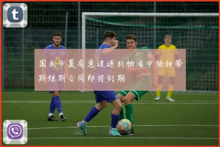 国米今夏有意追逐利物浦中场柯蒂斯琼斯合同即将到期