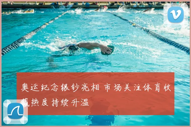 奥运纪念银钞亮相 市场关注体育收藏热度持续升温