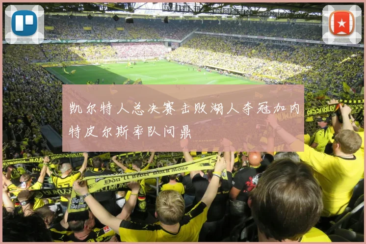 凯尔特人总决赛击败湖人夺冠加内特皮尔斯率队问鼎