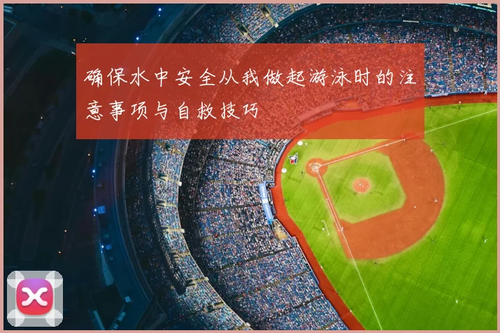 确保水中安全从我做起游泳时的注意事项与自救技巧