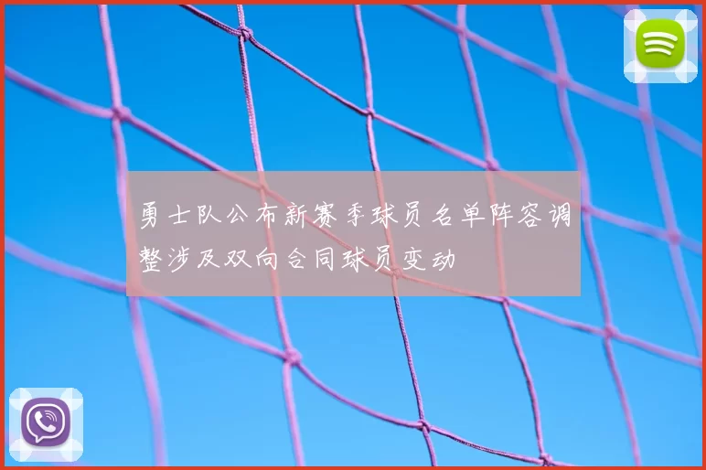 勇士队公布新赛季球员名单阵容调整涉及双向合同球员变动