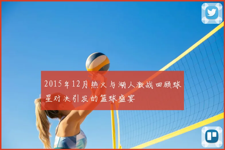 2015年12月热火与湖人激战回顾球星对决引发的篮球盛宴