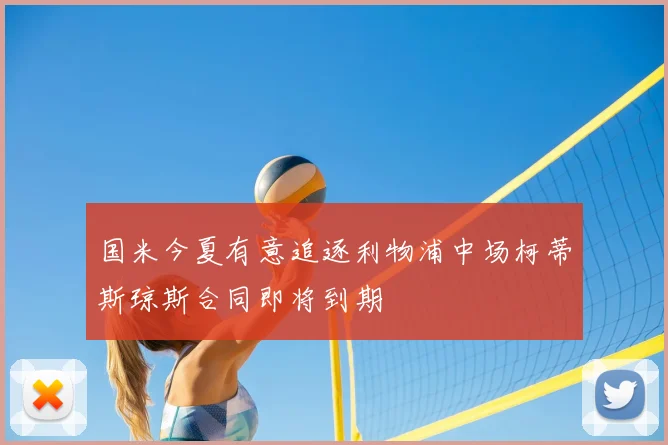 国米今夏有意追逐利物浦中场柯蒂斯琼斯合同即将到期