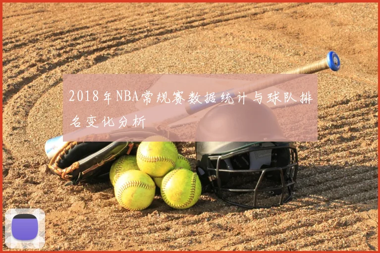 2018年NBA常规赛数据统计与球队排名变化分析