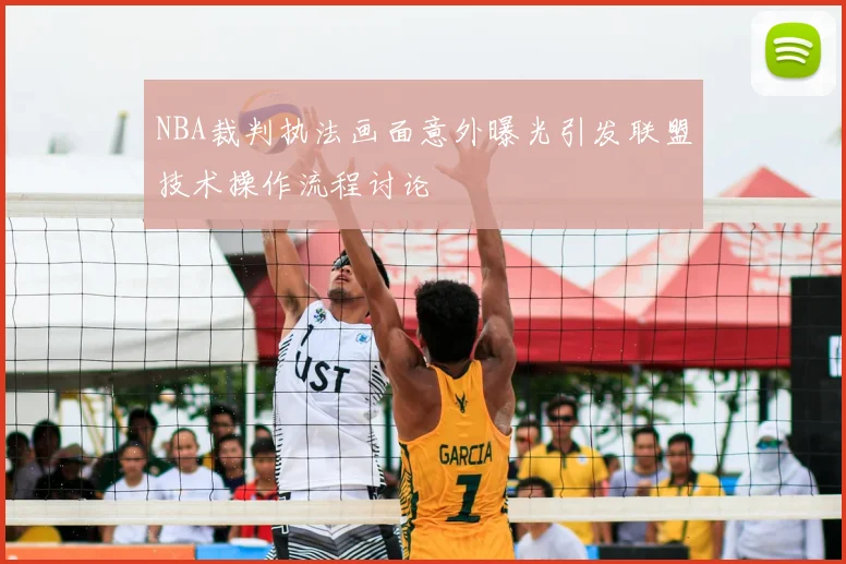 NBA裁判执法画面意外曝光引发联盟技术操作流程讨论