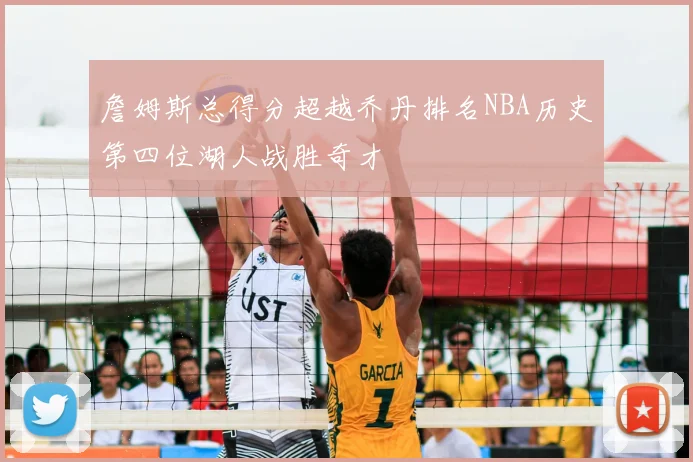 詹姆斯总得分超越乔丹排名NBA历史第四位湖人战胜奇才